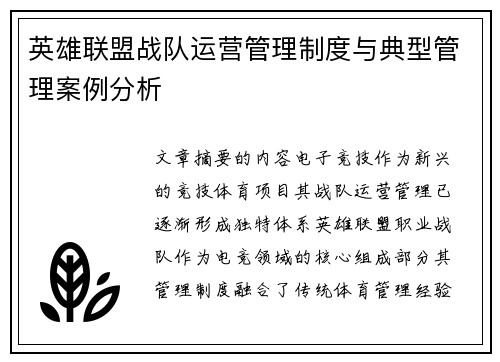 英雄联盟战队运营管理制度与典型管理案例分析