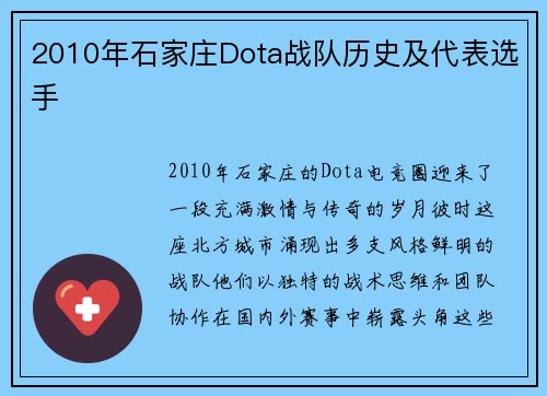 2010年石家庄Dota战队历史及代表选手