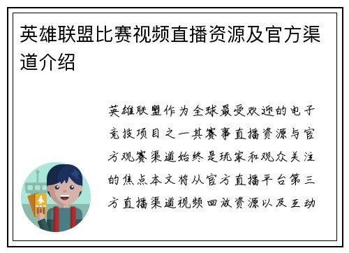 英雄联盟比赛视频直播资源及官方渠道介绍