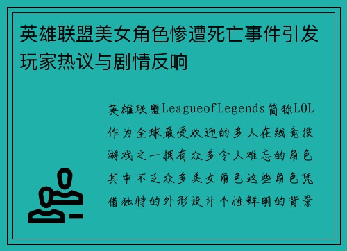 英雄联盟美女角色惨遭死亡事件引发玩家热议与剧情反响