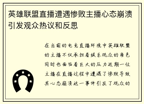 英雄联盟直播遭遇惨败主播心态崩溃引发观众热议和反思