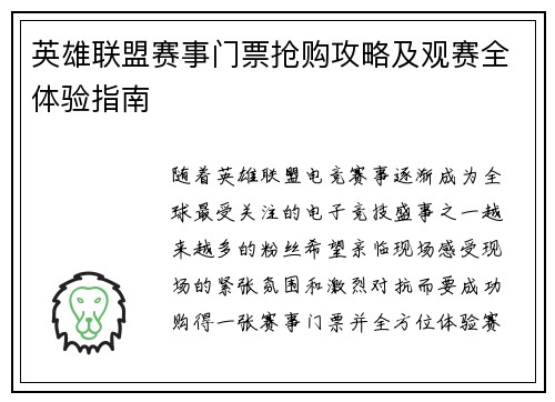 英雄联盟赛事门票抢购攻略及观赛全体验指南