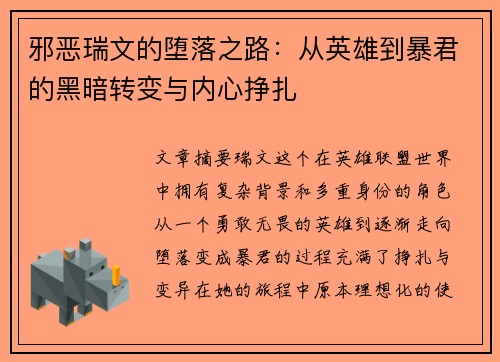 邪恶瑞文的堕落之路：从英雄到暴君的黑暗转变与内心挣扎