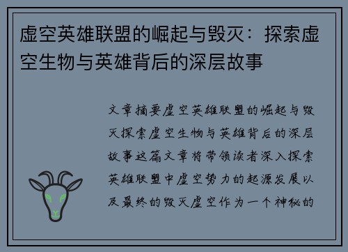 虚空英雄联盟的崛起与毁灭：探索虚空生物与英雄背后的深层故事