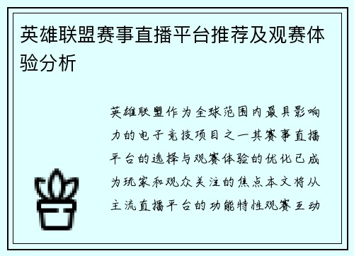 英雄联盟赛事直播平台推荐及观赛体验分析