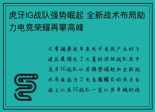 虎牙IG战队强势崛起 全新战术布局助力电竞荣耀再攀高峰