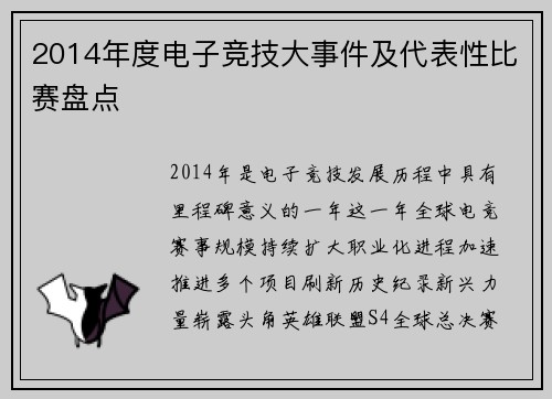 2014年度电子竞技大事件及代表性比赛盘点