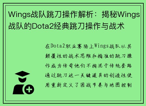 Wings战队跳刀操作解析：揭秘Wings战队的Dota2经典跳刀操作与战术