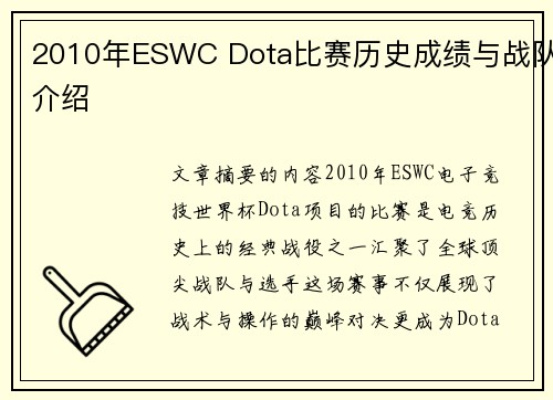 2010年ESWC Dota比赛历史成绩与战队介绍