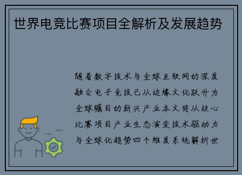 世界电竞比赛项目全解析及发展趋势