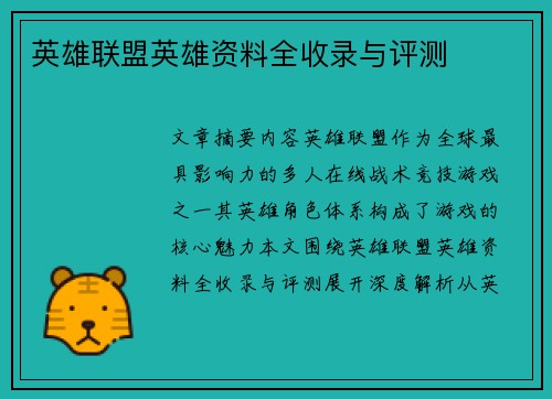英雄联盟英雄资料全收录与评测