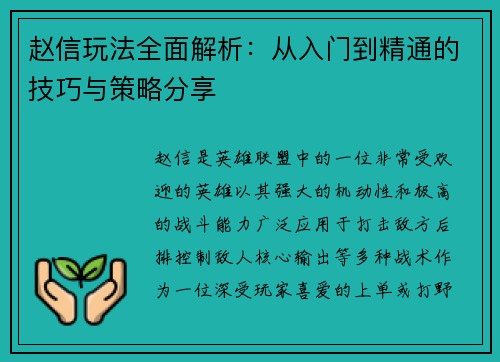 赵信玩法全面解析：从入门到精通的技巧与策略分享