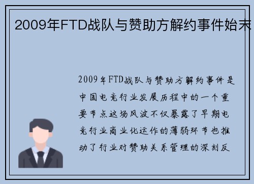 2009年FTD战队与赞助方解约事件始末