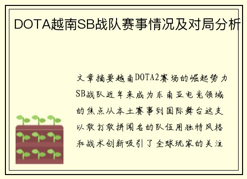 DOTA越南SB战队赛事情况及对局分析