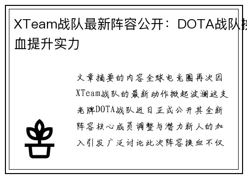 XTeam战队最新阵容公开：DOTA战队换血提升实力