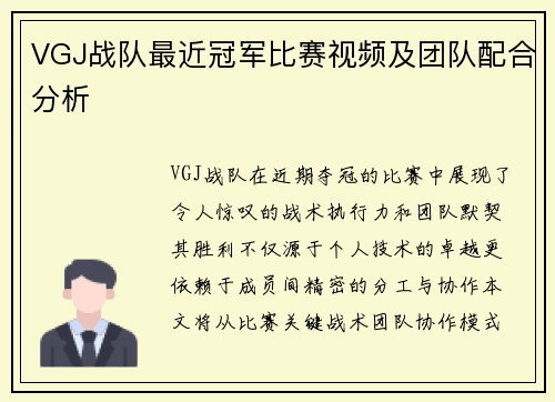 VGJ战队最近冠军比赛视频及团队配合分析