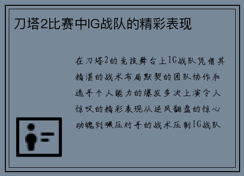 刀塔2比赛中IG战队的精彩表现